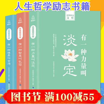 人生哲学励志书籍有一种力量叫淡定/智慧叫包容/境界叫舍得女生文学学生高中生青春修养书 pdf epub mobi 下载