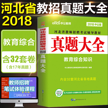 中公2018年河北省教师招聘考试用书历年真题大全试卷教育综合知识中学小学招教考编制特岗教师 pdf epub mobi 电子书 下载