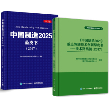 中國製造2025綠皮書技術路綫圖+中國製造2025藍皮書（2017） pdf epub mobi 下载