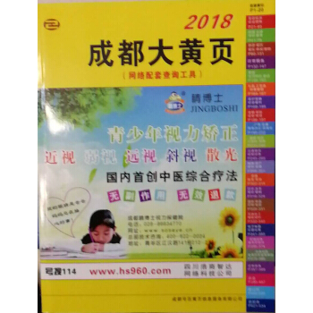 正版現貨-2018成都大黃頁 pdf epub mobi 電子書 下載