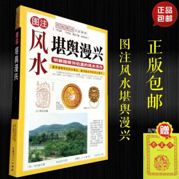 正版 圖注風水堪輿漫興 劉伯溫風水傑作 地理風水書籍 pdf epub mobi 電子書 下載