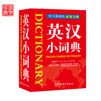 正版 学生英汉小词典袖珍 中小学教辅英汉词典 学生工具书英语字词典大全 学习英语的宝典书籍 pdf epub mobi 下载