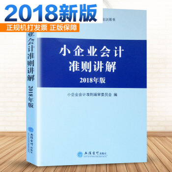 正版現貨 2018年版小企業會計準則講解2018小企業會計準則培訓指定用書 企業會計準則 pdf epub mobi 下载