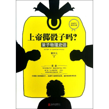上帝掷骰子吗(量子物理史话)(精) pdf epub mobi 下载