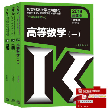 现货包邮 高教版2018年成人高考专升本考试教材 政治+英语+高等数学一 高数1 理工类3本 pdf epub mobi 下载