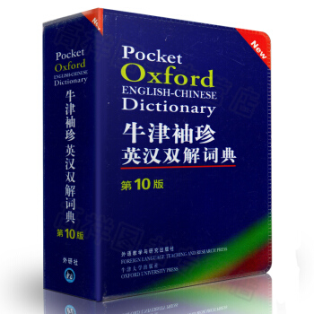 正版 牛津袖珍英汉双解词典（第10版） （英）索恩斯 软皮便携 外研社9787560082 pdf epub mobi 下载