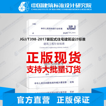 JGJ/T398-2017装配式住宅建筑设计标准