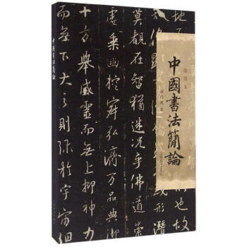 中國書法簡論(插圖本) pdf epub mobi 下载