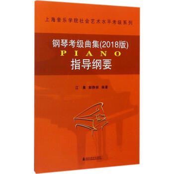 钢琴考级曲集指导(2018版)纲要 pdf epub mobi 下载