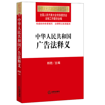正版 中華人民共和國廣告法釋義 專業類法律法規 2015年8月齣版 廣告法 人大法工委