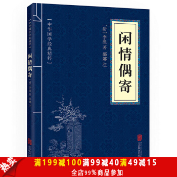 闲情偶寄 原文+注释 中华国学经典精粹 中医养生经典读本