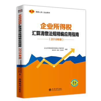 【现货发售】2018企业所得税汇算清缴法规 企业所得税会算清缴法规精编应用指南2018年版 pdf epub mobi 下载