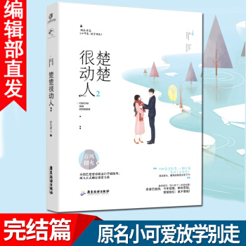官方正版 楚楚很动人2 春风榴火 青春校园言情小说 青涩爱恋小书 小可爱放学别走 pdf epub mobi 下载