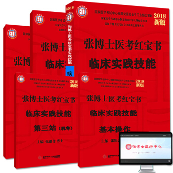 張博士醫考紅寶書2018臨床實踐技能病例分析 基本操作 病史采集 體格檢查 第三站機考 pdf epub mobi 下载