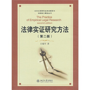 法律实证研究方法（第二版） 白建军 编/著 北京大学研究生学术规范与创新能力建设丛书 北大 pdf epub mobi 下载