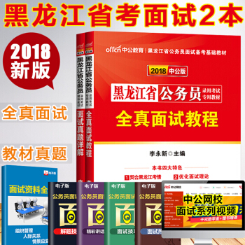 中公黑龙江公务员面试2018黑龙江省公务员面试用书全真面试教程课程+面试真题详解题库试卷 pdf epub mobi 下载