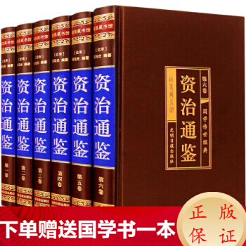 資治通鑒 文白對照精裝6冊中國曆史經典著作書籍史記中華上下五韆年中國通史詮注全譯 pdf epub mobi 下载
