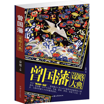 正版 曾国藩谋略大典 青年励志经典谋略书 大厚本治军统兵勤俭持家谨言慎行立功立德立言他的思 pdf epub mobi 电子书 下载