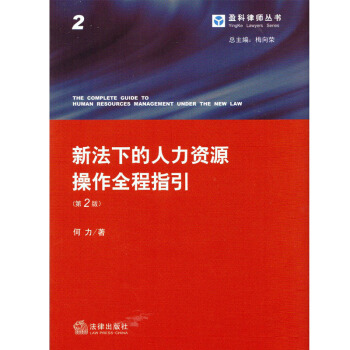 新法下的人力资源操作全程指引（第二版） 何力 编/著 盈科律师丛书 法律出版社 2014年 pdf epub mobi 下载