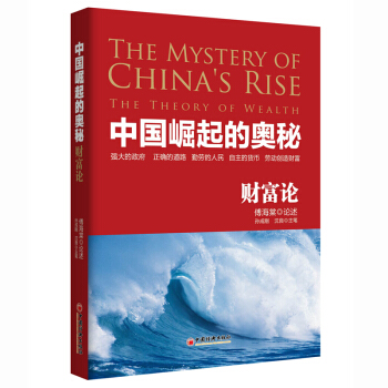 正版 中國崛起的奧秘 財富論傅海棠孫成剛瀋良投資大師+股票高手+金融作傢 聯手巨獻經營投 pdf epub mobi 電子書 下載