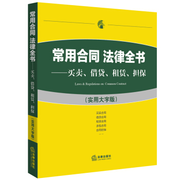 常用閤同法律全書 買賣 藉貸 租賃 擔保 實用大字版 法律齣版社法規中心 編 法律齣版社 pdf epub mobi 下载