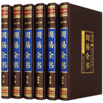 周易全书 精装6册诠注全译文白对照 中华国学传世经典国学藏书周易 易经全书道德经鬼谷子 pdf epub mobi 下载