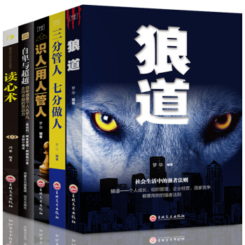管理学书籍狼道全五册 管人识人用人 自卑与超越 阿德勒 读心术 心理学入门基础 团队打造畅销排行榜 pdf epub mobi 下载