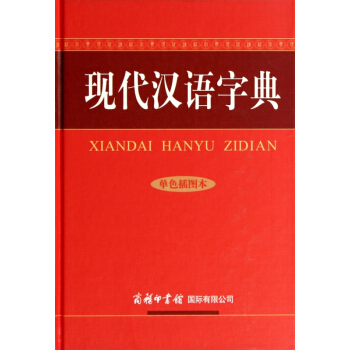 现代汉语字典(单色插图本)(精) pdf epub mobi 下载
