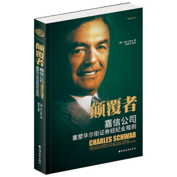【正版现货】 颠覆者：嘉信公司重塑华尔街证券经纪业规则 （美）卡多 著 名人传 传记自传 pdf epub mobi 电子书 下载