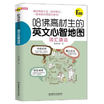 正版理工社 哈弗高材生的英文心智地图 词汇语法专项训练 图解情景会话英语单词语法口语练习 pdf epub mobi 下载