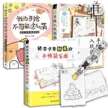 3本 手帐入坑指南+把本子变好看的手帐简笔画+我的手绘不可能这么萌 pdf epub mobi 下载