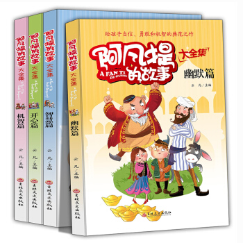 阿凡提的故事全4冊 小學生三四五六年級讀物語文新課標閱讀書籍兒童睡前故事11-14歲課外必讀漫畫書 pdf epub mobi 下载