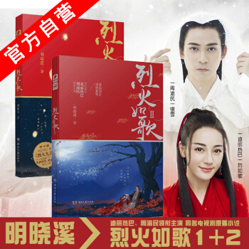 【官方自营】正版现货 烈火如歌1+2（共2本） 明晓溪 迪丽热巴周渝民领衔主演 pdf epub mobi 下载