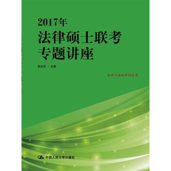 2017年法律硕士联考专题讲座 郭志京 pdf epub mobi 下载