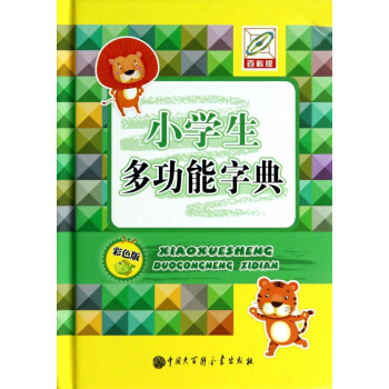 小學生多功能字典(彩色版百科版)(精) pdf epub mobi 下载