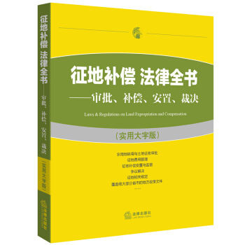 征地补偿 法律全书 审批 补偿 安置 裁决 实用大字版 法律出版社法规中心 编 法律出版社 pdf epub mobi 下载