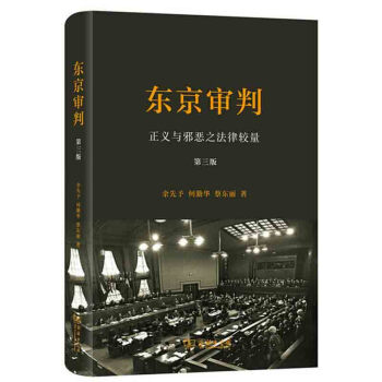 东京审判：正义与邪恶之法律较量（第三版） 余先予 商务 pdf epub mobi 下载