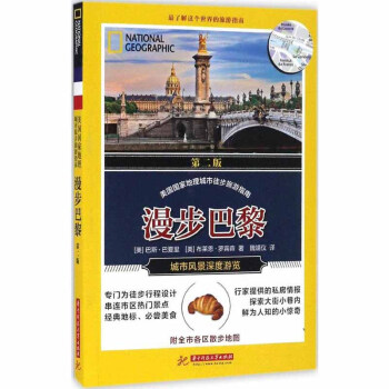 漫步巴黎（第二版） （美）巴斯·巴夏 华中理工 pdf epub mobi 下载