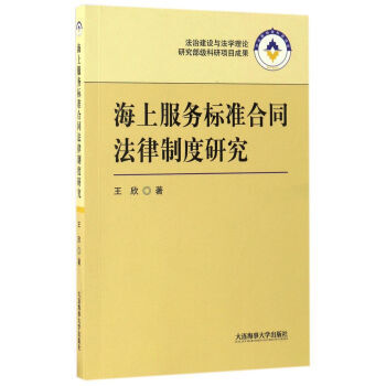 海上服务标准合同法律制度研究 王欣 大连海事 王欣 pdf epub mobi 下载