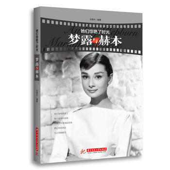 她们惊艳了时光：梦露与赫本 白皙卉 华中理工 白皙卉 pdf epub mobi 下载