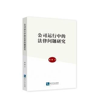 公司运行中的法律问题研究 曹颖 知识产权 曹颖 pdf epub mobi 下载