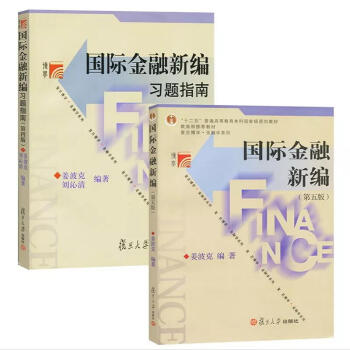 QB国际金融新编 姜波克 第五版第5版 教材+习题指南 复旦大学考研指定教材用书配套习题集 pdf epub mobi 电子书 下载