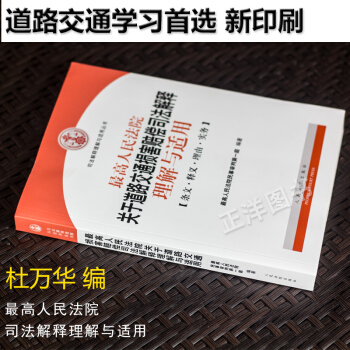 QB正版現貨 高人民法院關於道路交通損害賠償司法解釋理解與適用 杜萬華 交通事故法律法規 pdf epub mobi 下载