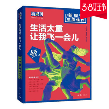 预售正版《<新周刊>2017年度佳作·生活太重，让我飞一会儿》时事生活类杂志 初高中生课外 pdf epub mobi 下载