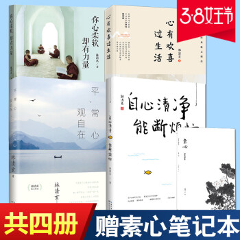 正版 林清玄素心四书系列 林清玄（你心柔软却有力量+心有欢喜过生活+自心清净能断烦恼+平常 pdf epub mobi 下载