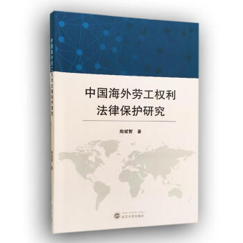 正版 中國海外勞工權利法律保護研究 陶斌智 武漢大學齣版社 9787307190375 pdf epub mobi 下载