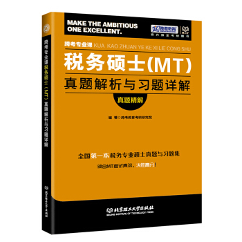正版 理工社2018年跨考專業課稅務碩士(MT)真題解析與習題詳解真題精解 考研稅務碩士專 pdf epub mobi 下载