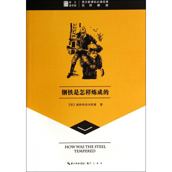 鋼鐵是怎樣煉成的/語文新課標**經典 pdf epub mobi 下载