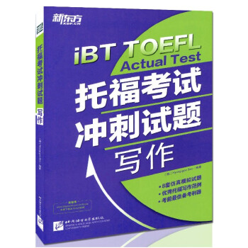 正版現貨*新東方iBT TOEFL Actual Test 托福考試衝刺試題寫作 北京理 pdf epub mobi 下载
