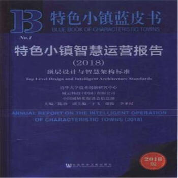 2018-特色小镇智慧运营报告-顶层设计与智慧架构